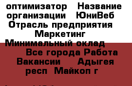 SEO-оптимизатор › Название организации ­ ЮниВеб › Отрасль предприятия ­ Маркетинг › Минимальный оклад ­ 20 000 - Все города Работа » Вакансии   . Адыгея респ.,Майкоп г.